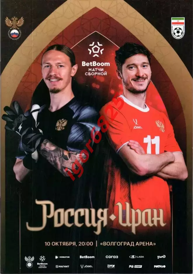 Россия - Иран. 10 октября 2025 года. Товарищеский матч. Волгоград.
