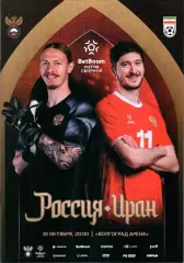 Россия - Иран. 10 октября 2025 года. Товарищеский матч. Волгоград.