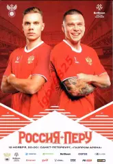 Россия - Перу. 12 ноября 2025 года. Товарищеский матч. Санкт-Петербург.