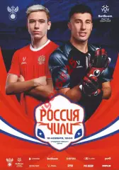 Россия - Чили. 15 ноября 2025 года. Товарищеский матч. Сочи.