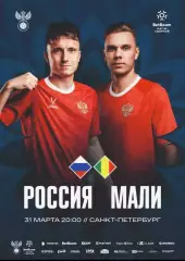 Россия - Мали. 31 марта 2026 года. Товарищеский матч. Санкт-Петербург.