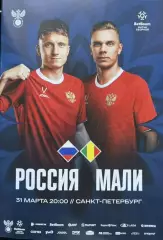 Россия - Мали. 31 марта 2026 года. Товарищеский матч. Санкт-Петербург.
