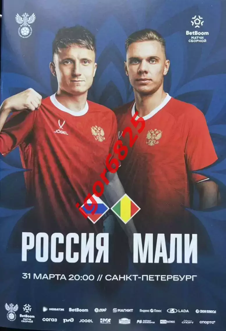 Россия - Мали. 31 марта 2026 года. Товарищеский матч. Санкт-Петербург.