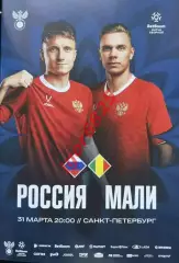 Россия - Мали. 31 марта 2026 года. Товарищеский матч. Санкт-Петербург.
