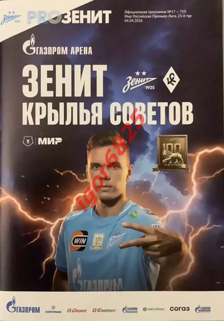 Зенит Санкт-Петербург - Крылья Советов Самара. 4 апреля 2026 г. Чемпионат России