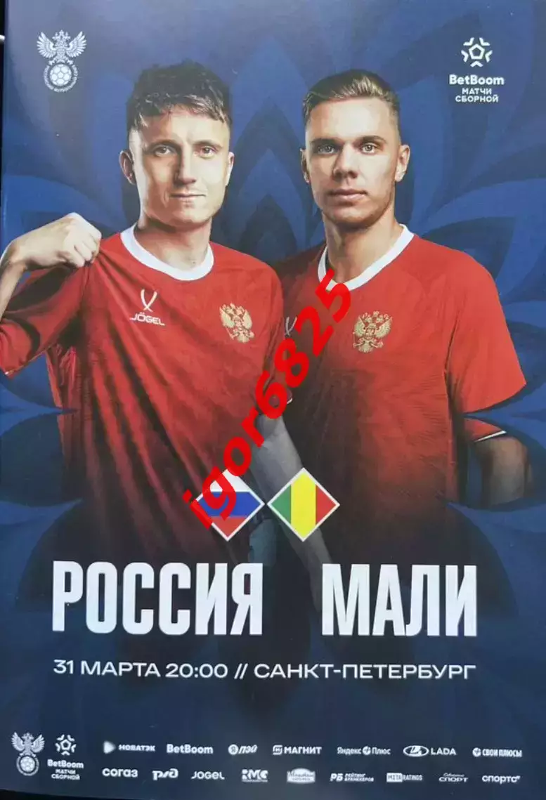 Россия - Мали. 31 марта 2026 года. Товарищеский матч. Санкт-Петербург.