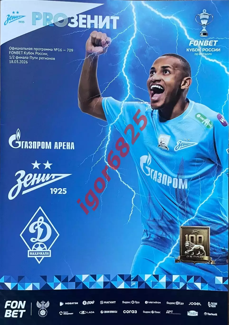 Зенит Санкт-Петербург - Динамо Махачкала. 18 марта 2026 года. Кубок России