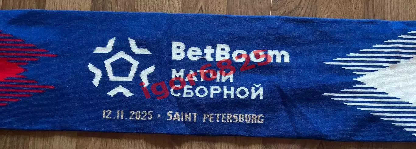 ШАРФ Футбол Россия - Перу. 12 ноября 2025 г. Товарищеский матч. Санкт-Петербург. 3