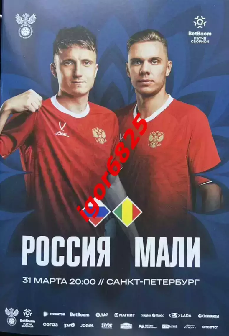 Россия - Мали. 31 марта 2026 года. Товарищеский матч. Санкт-Петербург.