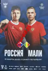Россия - Мали. 31 марта 2026 года. Товарищеский матч. Санкт-Петербург.