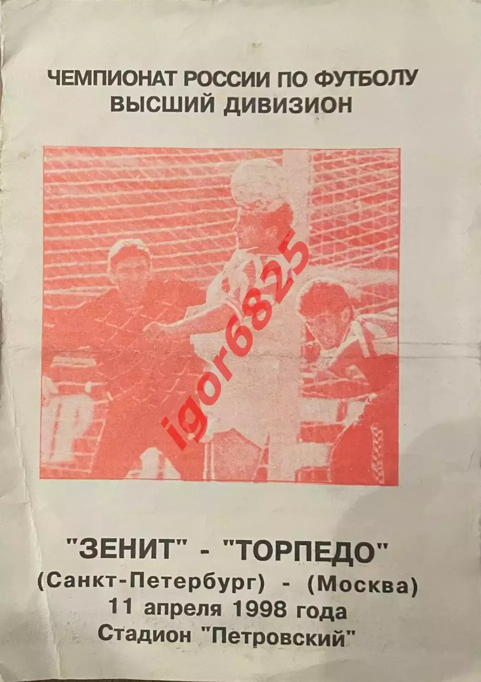 Зенит Санкт-Петербург - Торпедо Москва 11 апреля 1998 г. Чемпионат России Заикин