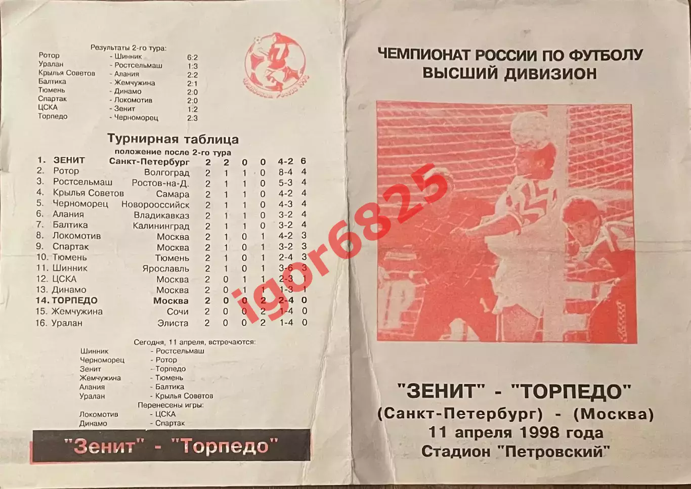 Зенит Санкт-Петербург - Торпедо Москва 11 апреля 1998 г. Чемпионат России Заикин 1