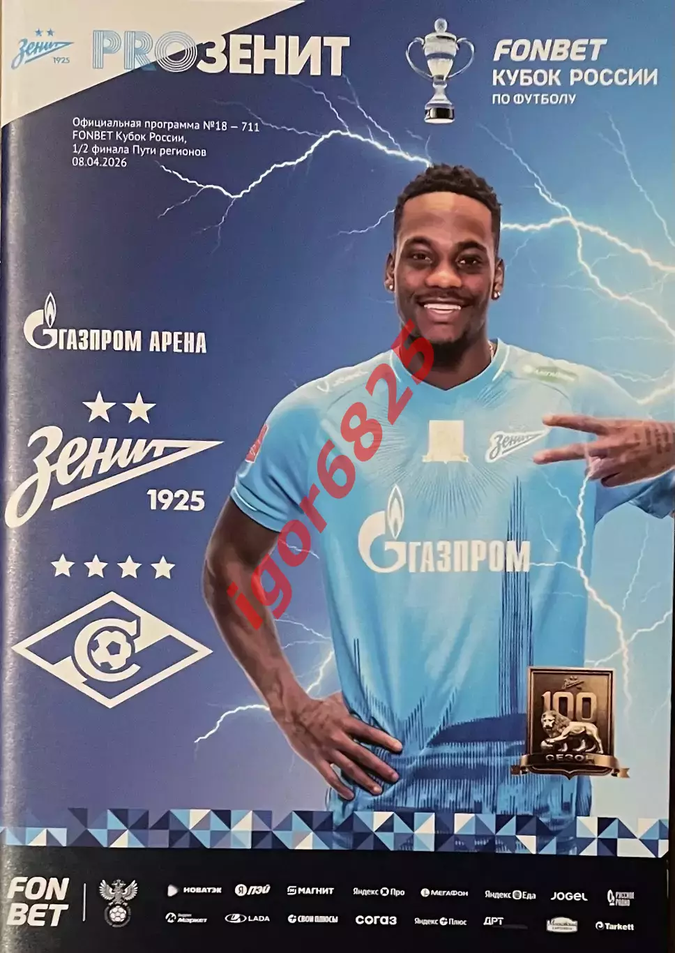 Зенит Санкт-Петербург - Спартак Москва. 8 апреля 2026 года. Кубок России