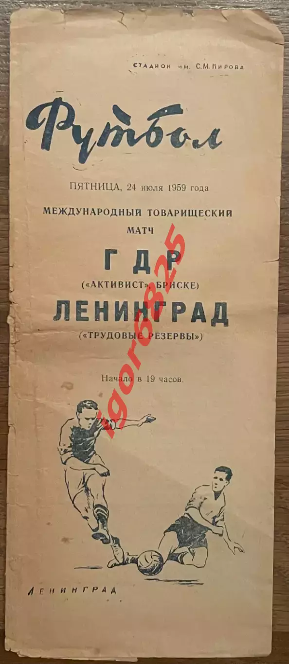 Трудовые резервы Ленинград - Активист ГДР. 24 июля 1959 года. Товарищеский матч.