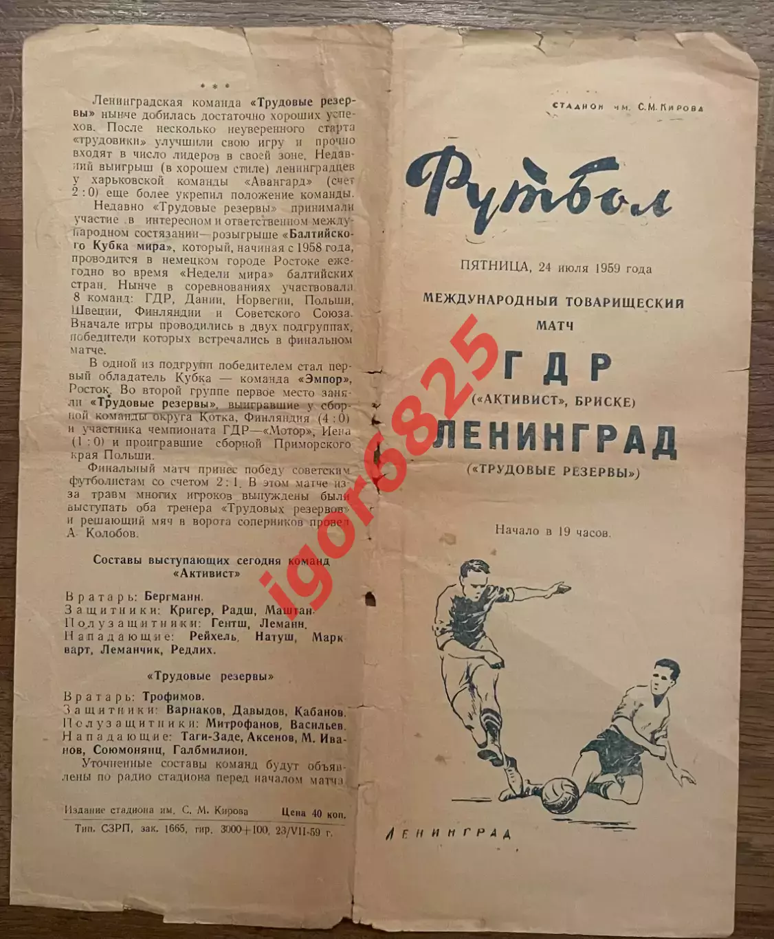 Трудовые резервы Ленинград - Активист ГДР. 24 июля 1959 года. Товарищеский матч. 2