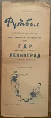 Трудовые резервы Ленинград - Активист ГДР. 24 июля 1959 года. Товарищеский матч.