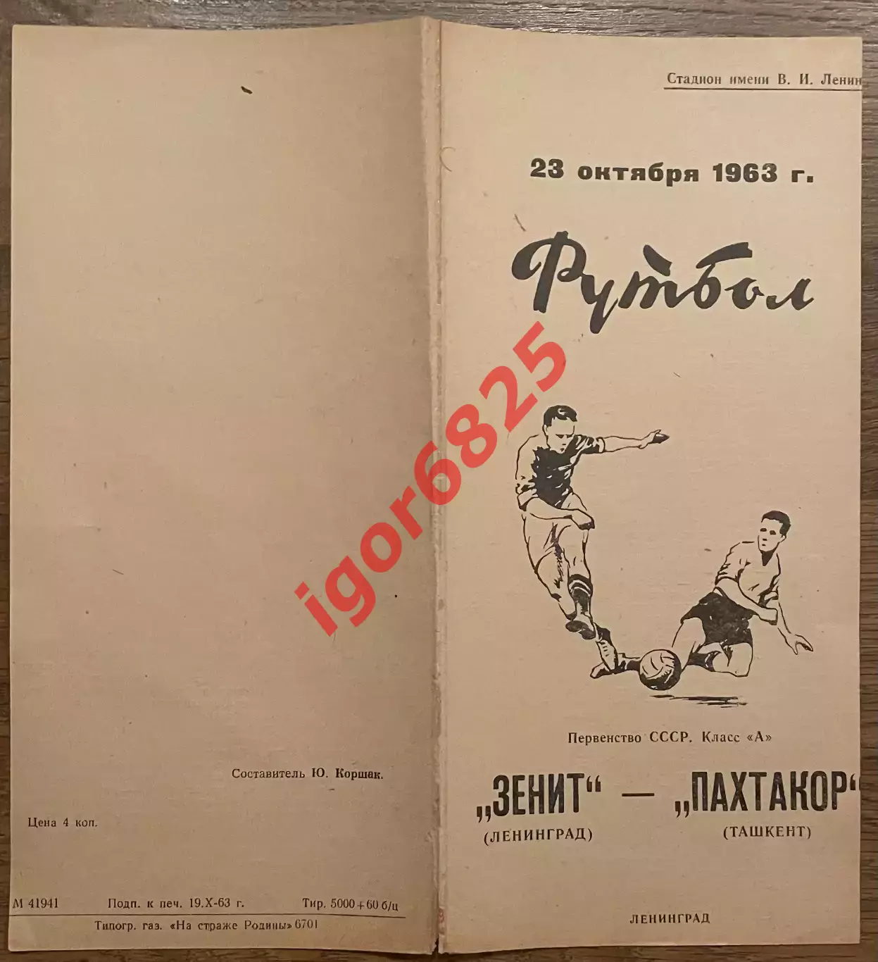 Зенит Ленинград - Пахтакор Ташкент. 23 октября 1963 года. Чемпионата СССР 2