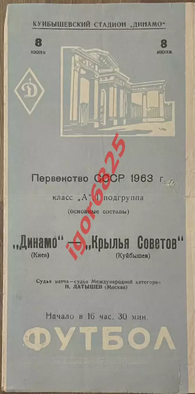 Крылья Советов Куйбышев - Динамо Киев. 8 июня 1963 года. Чемпионата СССР