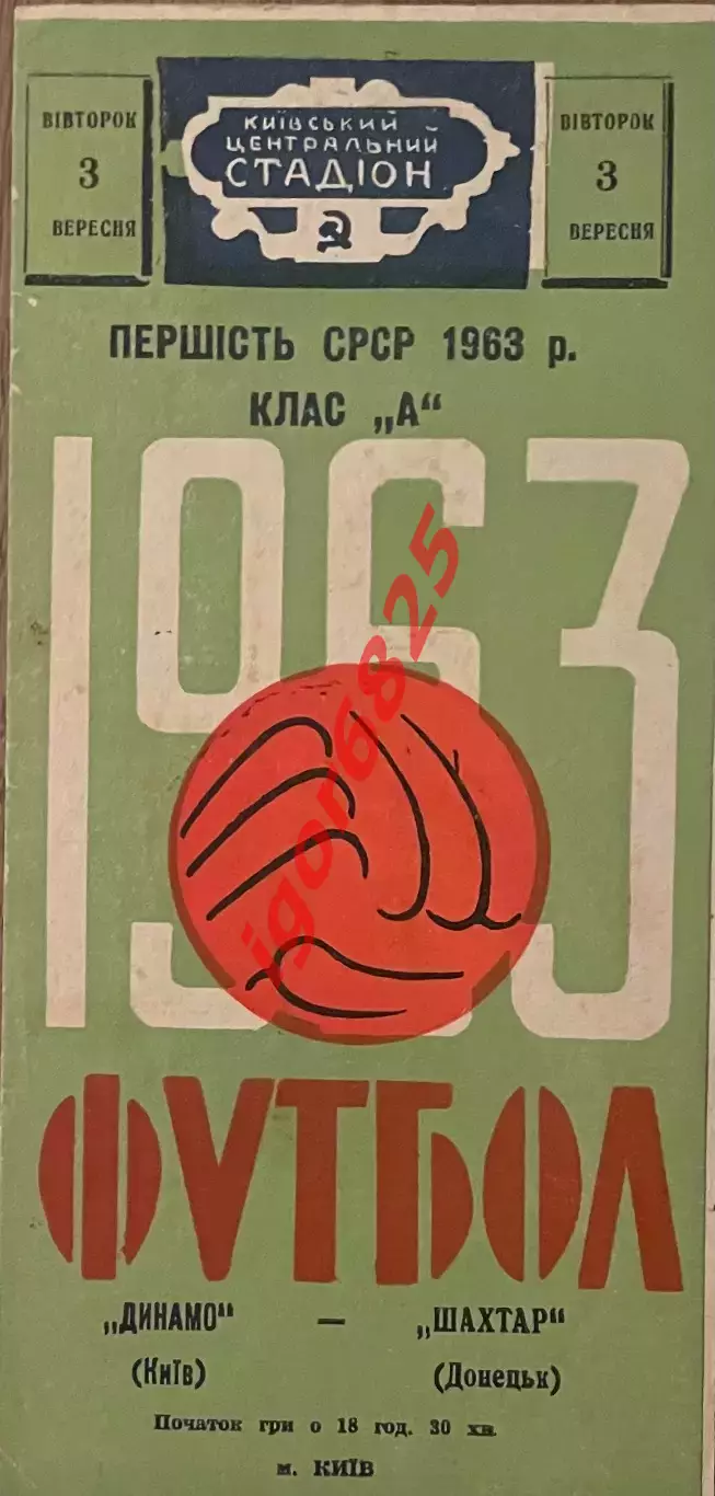 Динамо Киев - Шахтер Донецк. 3 сентября 1963 года. Чемпионат СССР.
