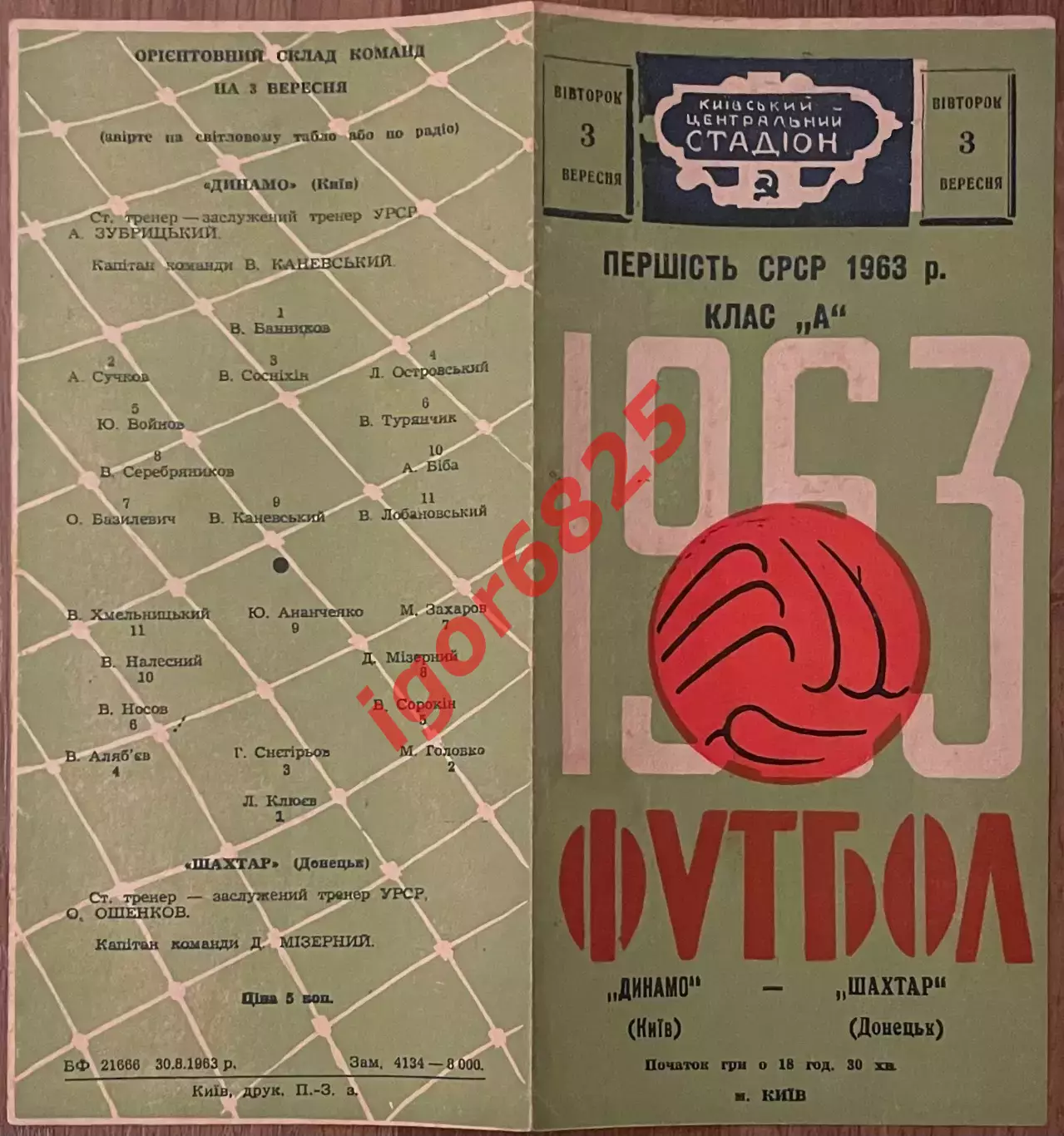 Динамо Киев - Шахтер Донецк. 3 сентября 1963 года. Чемпионат СССР. 1
