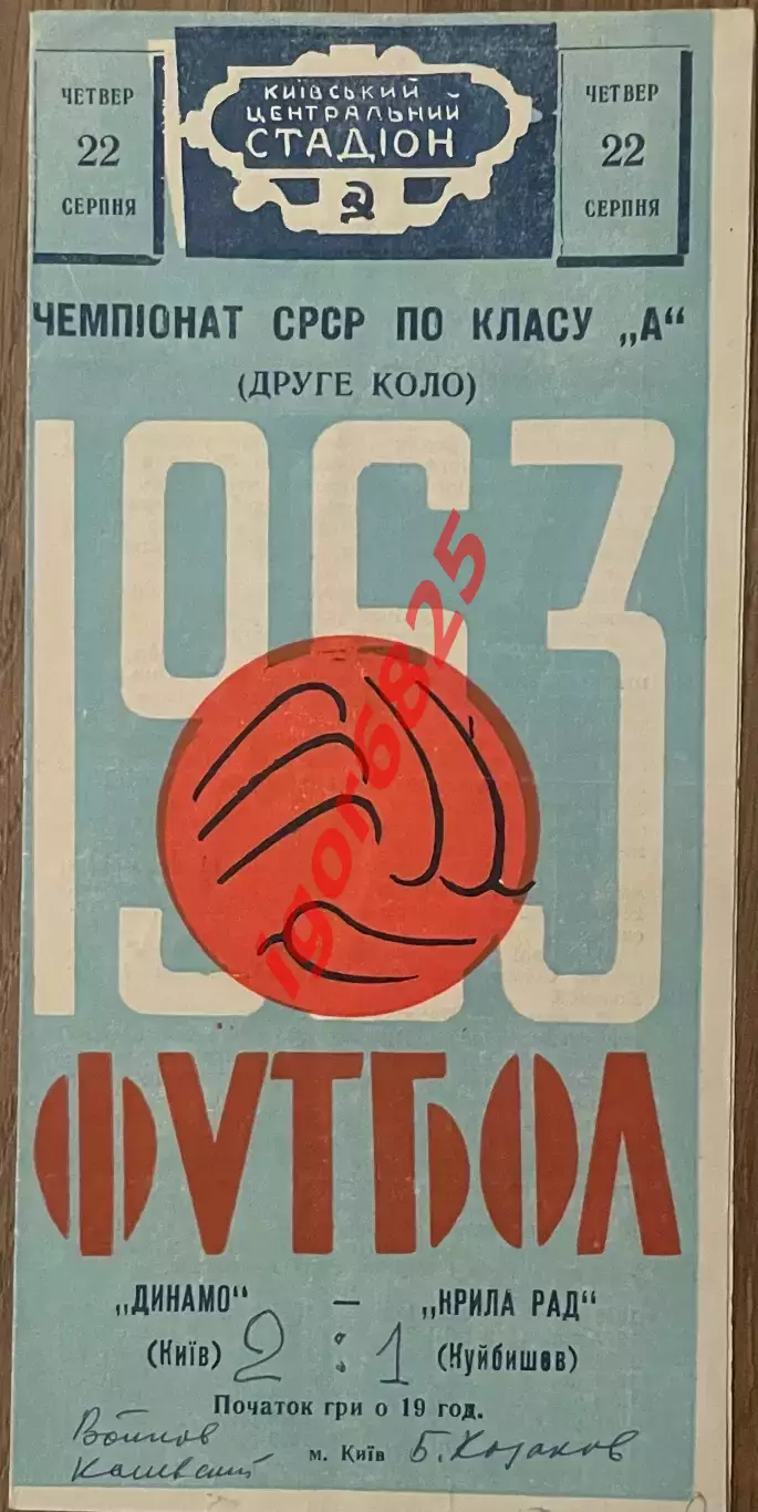 Динамо Киев - Крылья Советов Куйбышев. 22 августа 1963 года. Чемпионат СССР.