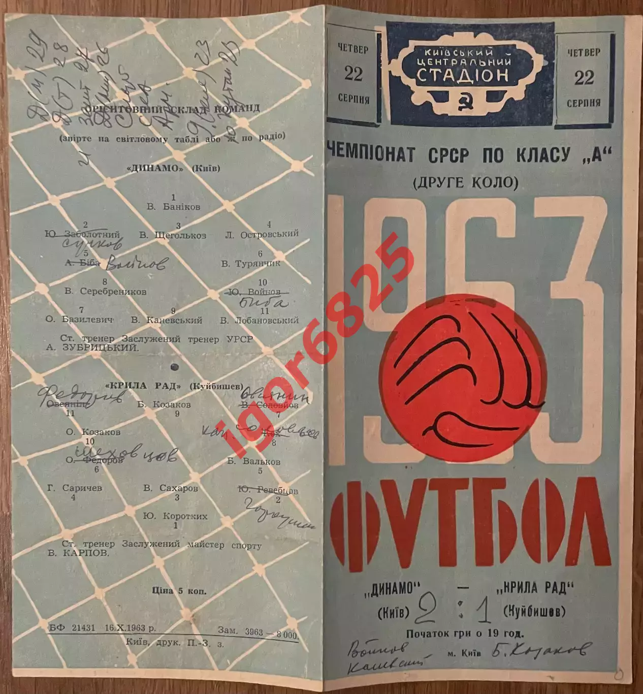 Динамо Киев - Крылья Советов Куйбышев. 22 августа 1963 года. Чемпионат СССР. 1