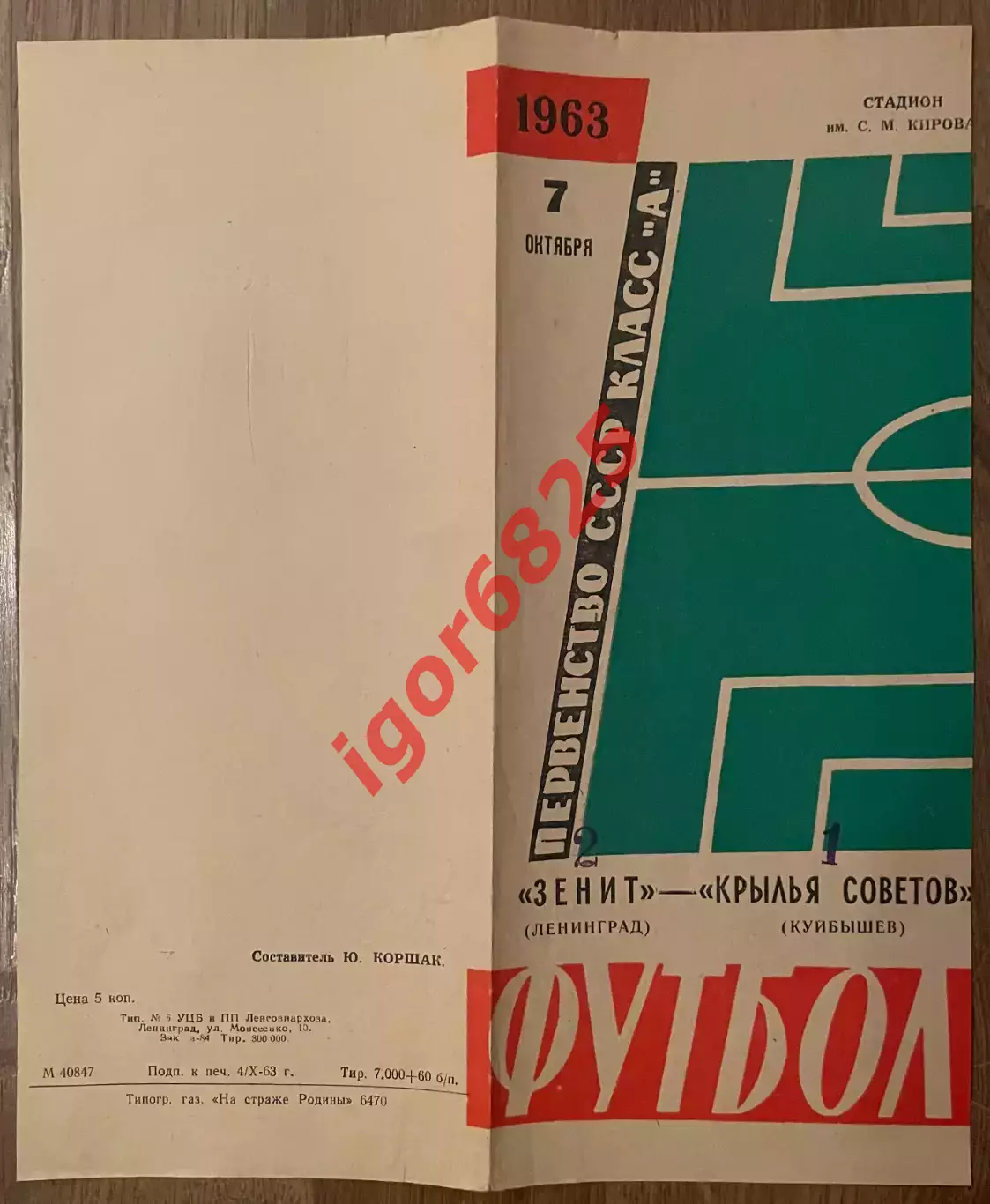 Зенит Ленинград - Крылья Советов Куйбышев. 7 октября 1963 года. Чемпионата СССР 1