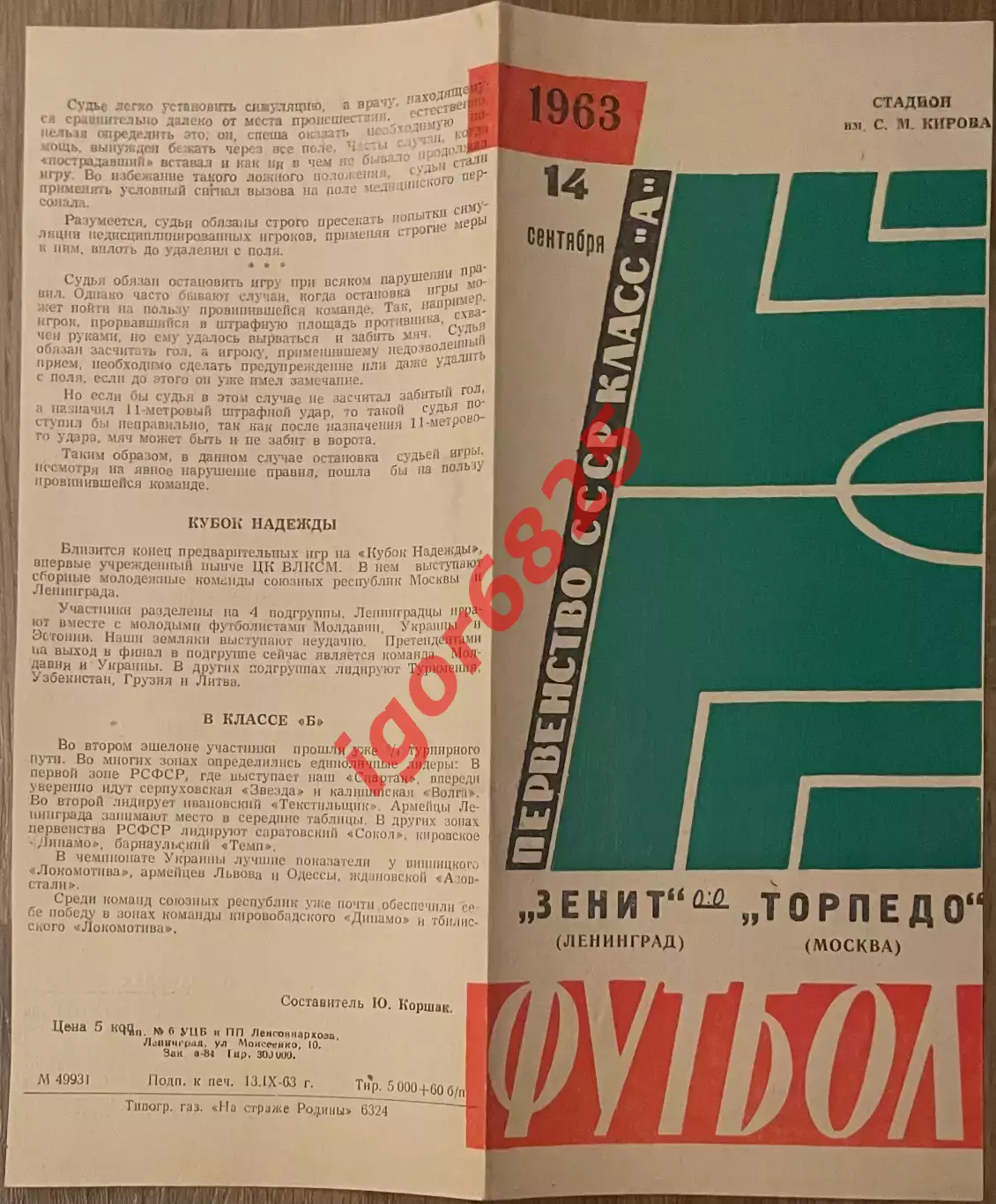 Зенит Ленинград - Торпедо Москва. 14 октября 1963 года. Чемпионата СССР 2