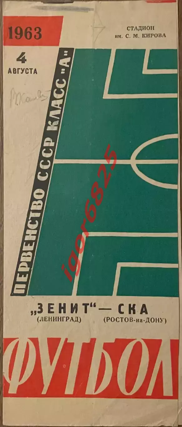 Зенит Ленинград - СКА Ростов-на-Дону. 4 августа 1963 г. Чемпионата СССР автограф