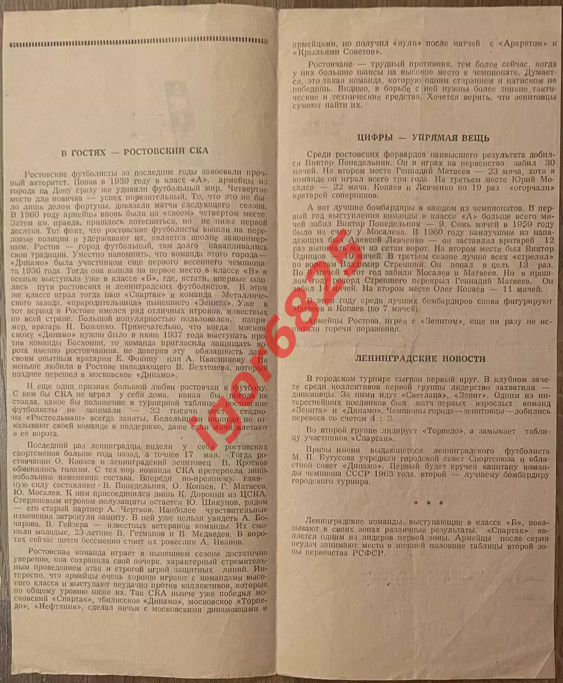 Зенит Ленинград - СКА Ростов-на-Дону. 4 августа 1963 г. Чемпионата СССР автограф 1