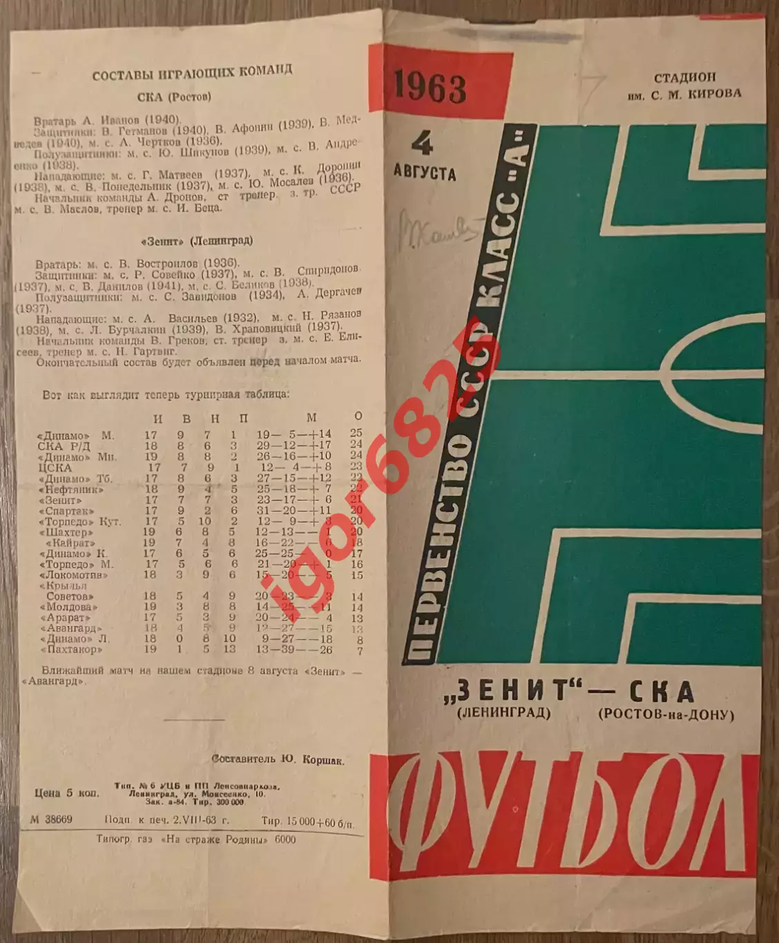 Зенит Ленинград - СКА Ростов-на-Дону. 4 августа 1963 г. Чемпионата СССР автограф 2