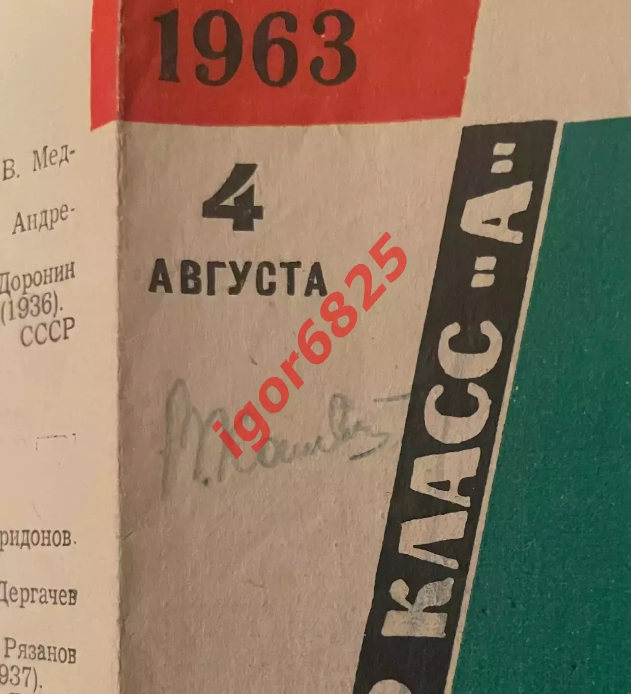 Зенит Ленинград - СКА Ростов-на-Дону. 4 августа 1963 г. Чемпионата СССР автограф 3