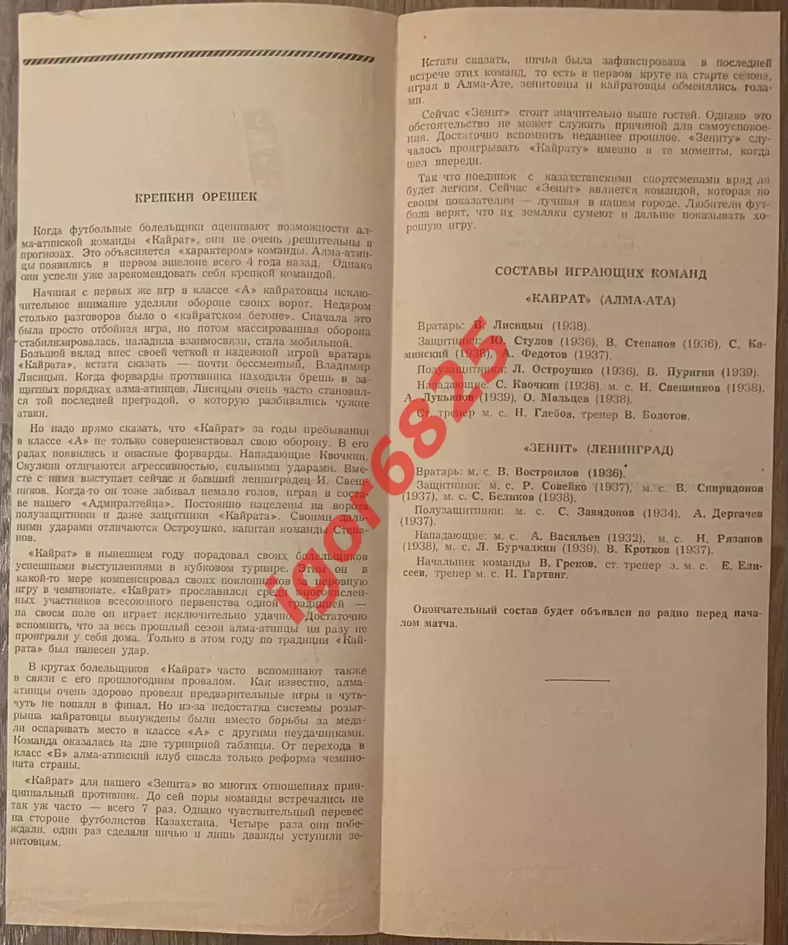 Зенит Ленинград - Кайрат Алма-Ата. 1 октября 1963 года. Чемпионата СССР 1