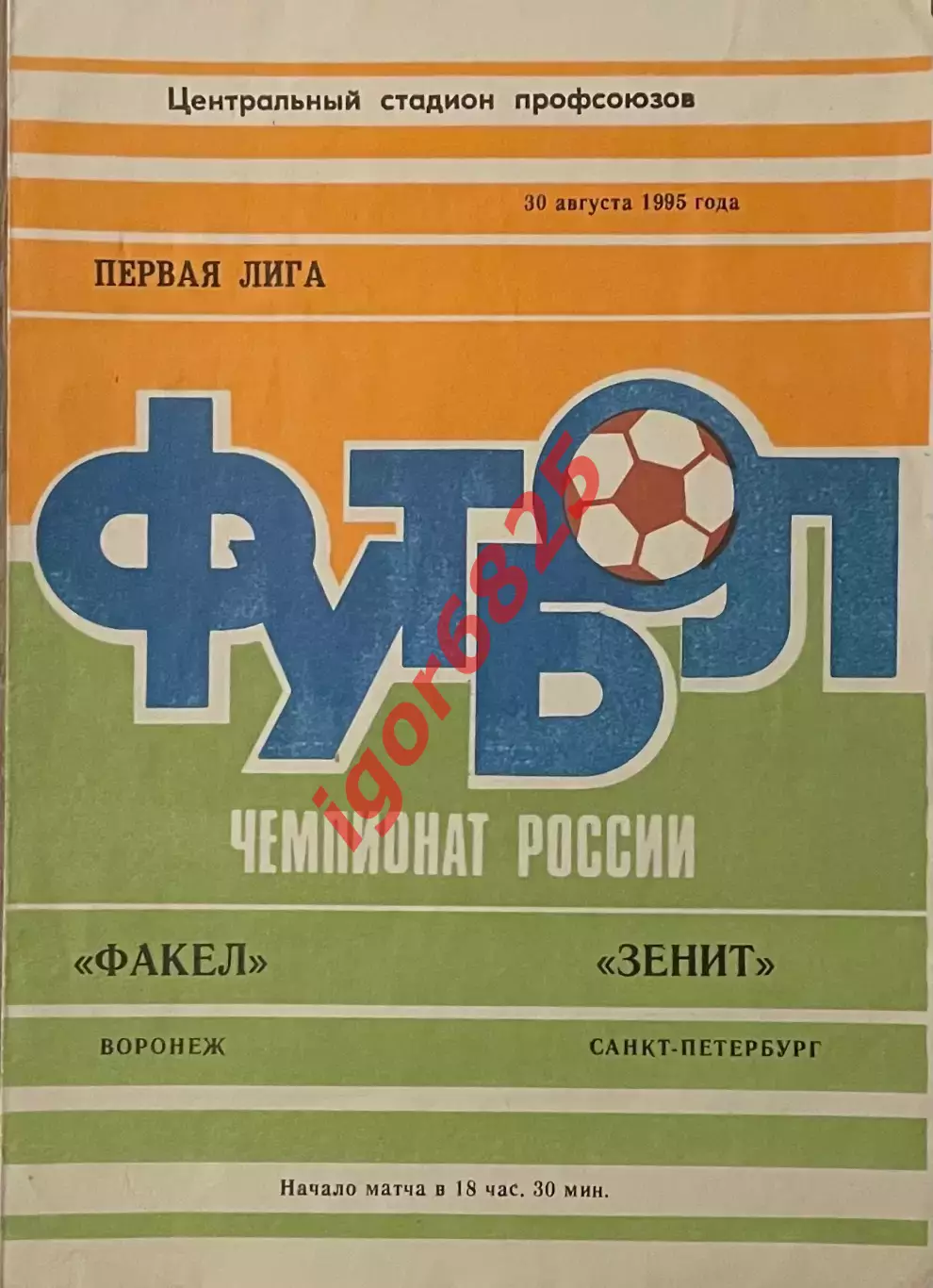 Факел Воронеж - Зенит Санкт-Петербург. 30 августа 1995 года. Чемпионат России