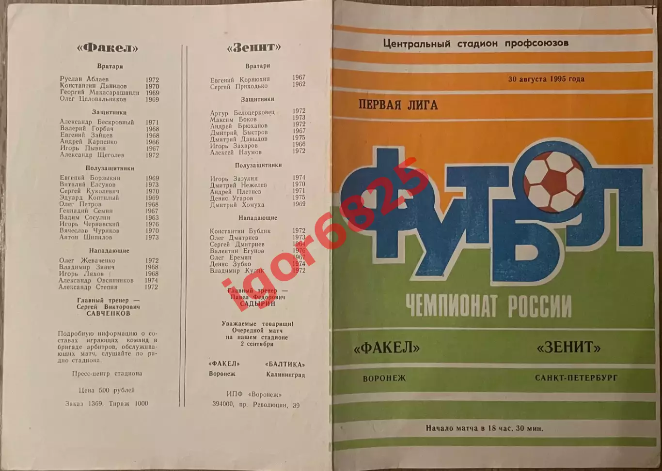 Факел Воронеж - Зенит Санкт-Петербург. 30 августа 1995 года. Чемпионат России 1