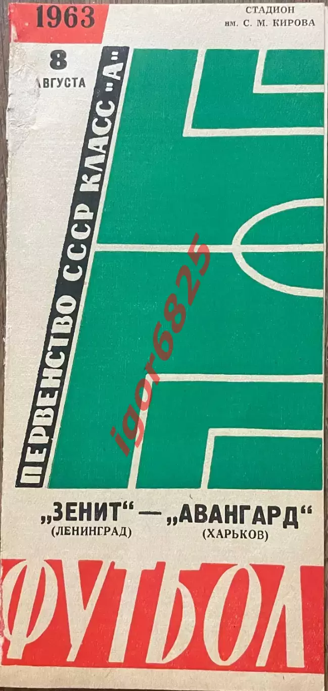 Зенит Ленинград - Авангард Харьков. 8 августа 1963 года. Чемпионат СССР.