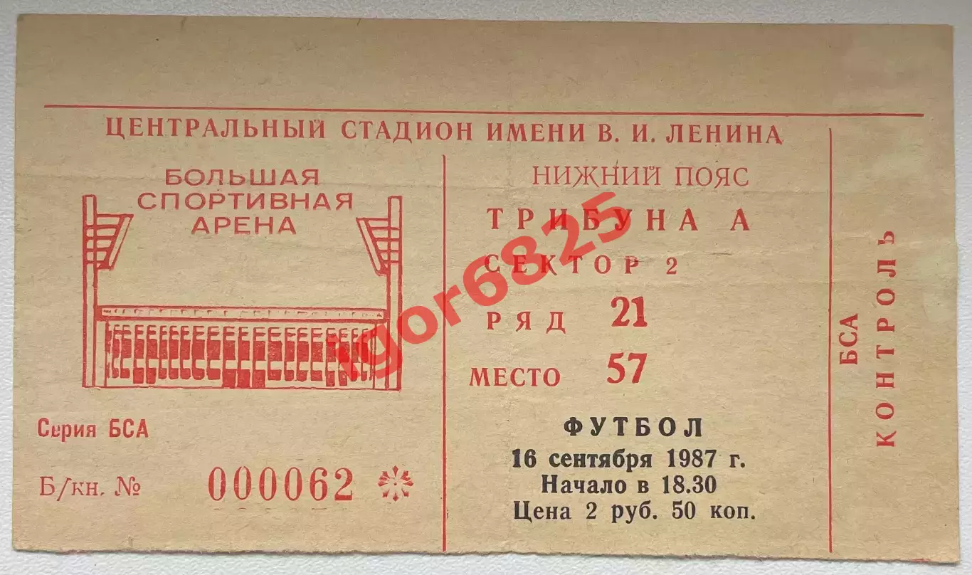 Билет. Спартак Москва - Динамо Дрезден ГДР. 16 сентября 1987 года. Кубок УЕФА
