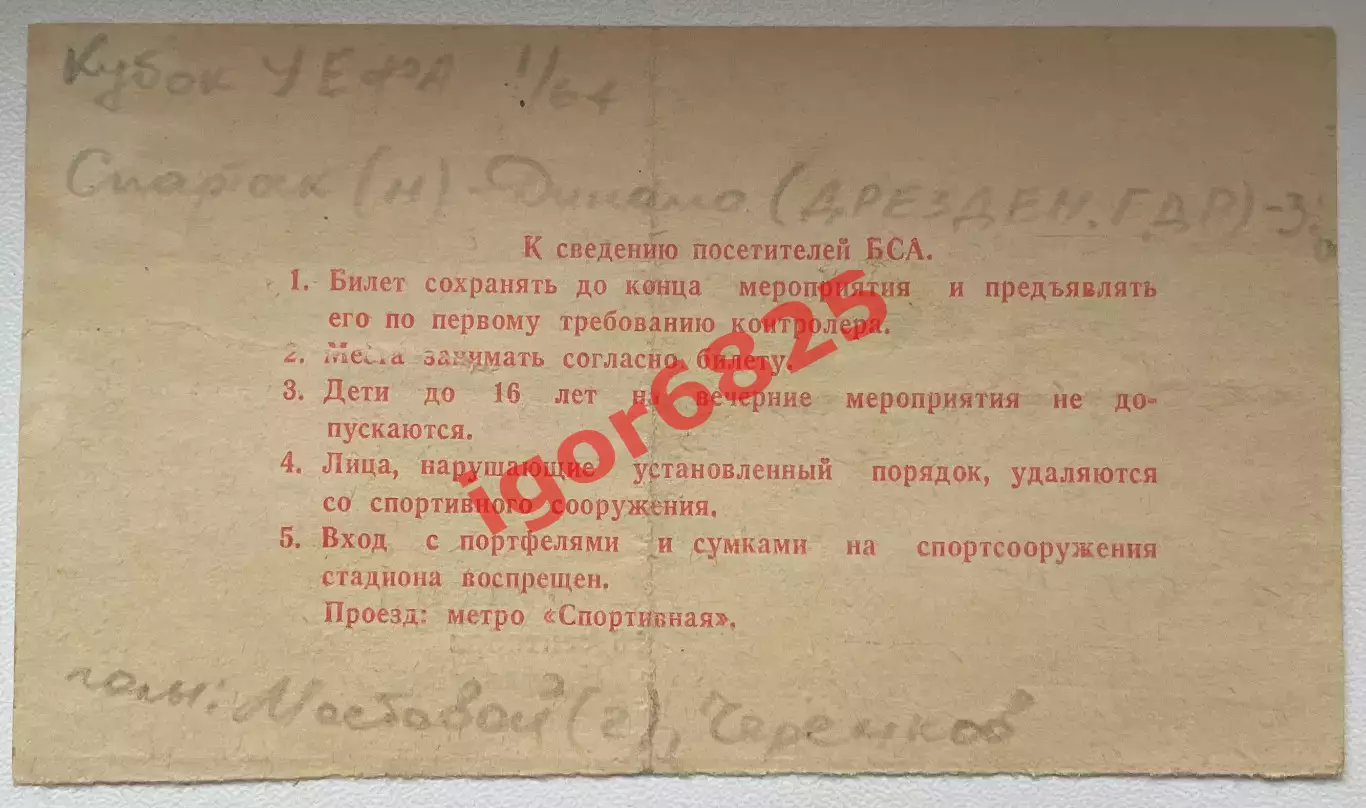 Билет. Спартак Москва - Динамо Дрезден ГДР. 16 сентября 1987 года. Кубок УЕФА 1