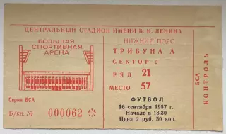 Билет. Спартак Москва - Динамо Дрезден ГДР. 16 сентября 1987 года. Кубок УЕФА
