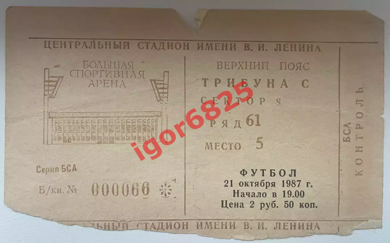 Билет. Спартак Москва - Вердер Бремен ФРГ. 21 октября 1987 года. Кубок УЕФА