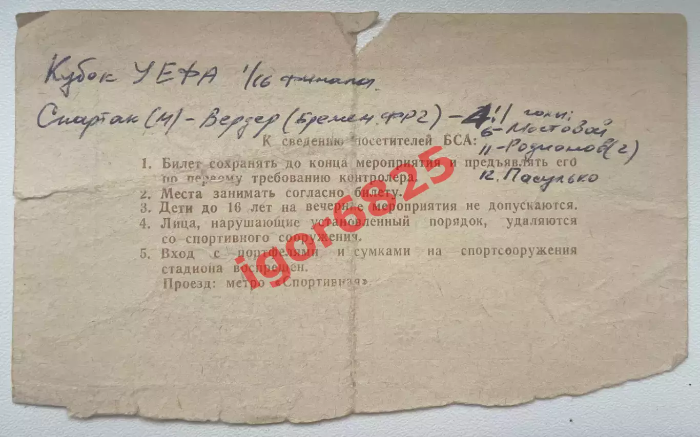 Билет. Спартак Москва - Вердер Бремен ФРГ. 21 октября 1987 года. Кубок УЕФА 1
