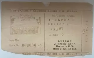 Билет. Спартак Москва - Вердер Бремен ФРГ. 21 октября 1987 года. Кубок УЕФА