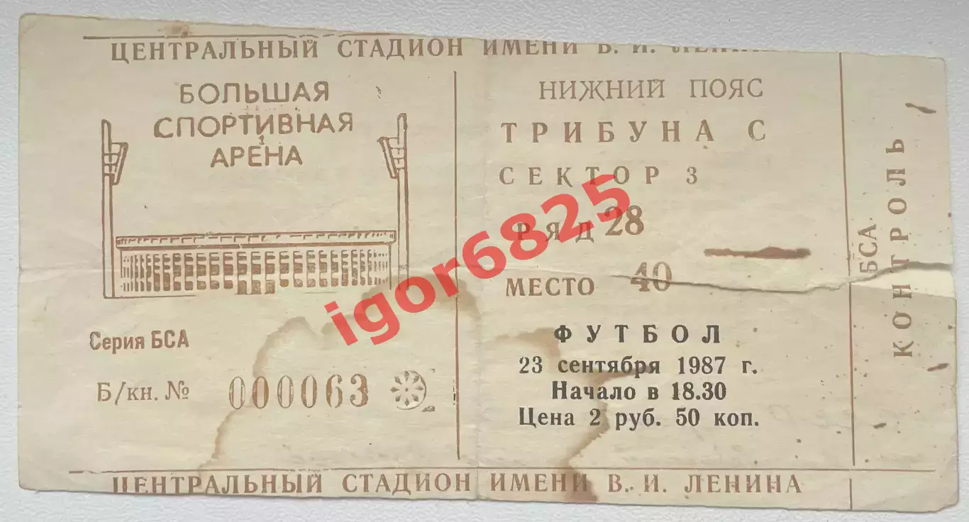 Билет. Футбол. СССР - Греция. 23 сентября 1987 года. Товарищеский матч.