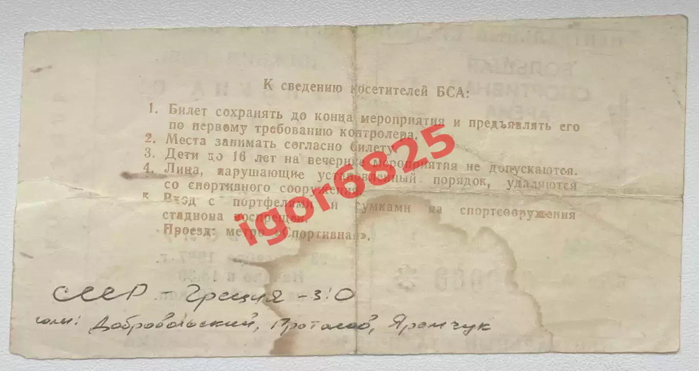 Билет. Футбол. СССР - Греция. 23 сентября 1987 года. Товарищеский матч. 1