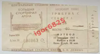 Билет. Футбол. СССР - Греция. 23 сентября 1987 года. Товарищеский матч.