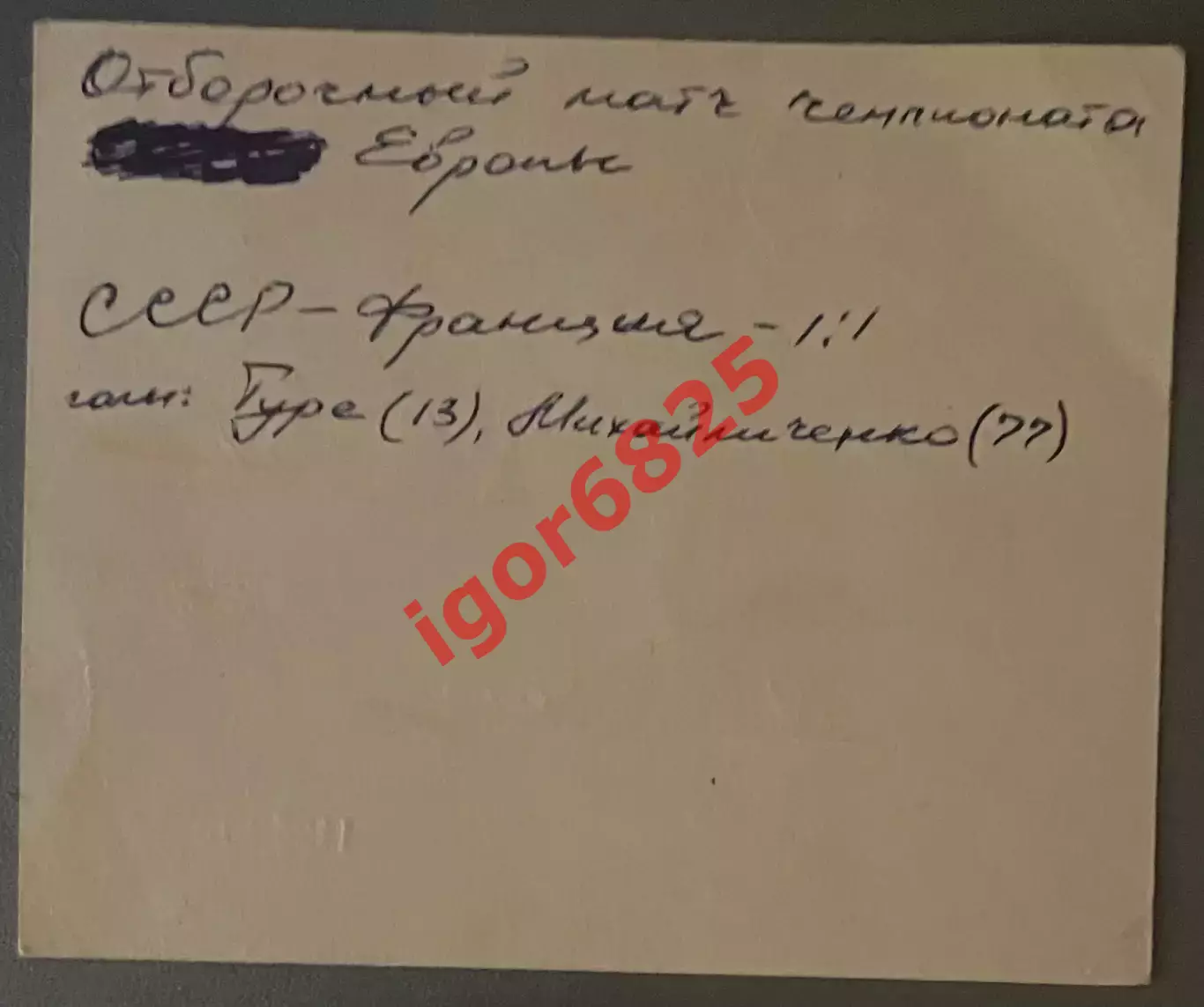 Билет посадочный талон. СССР - Франция. 9 сентября 1987 года. Чемпионат Европы. 1