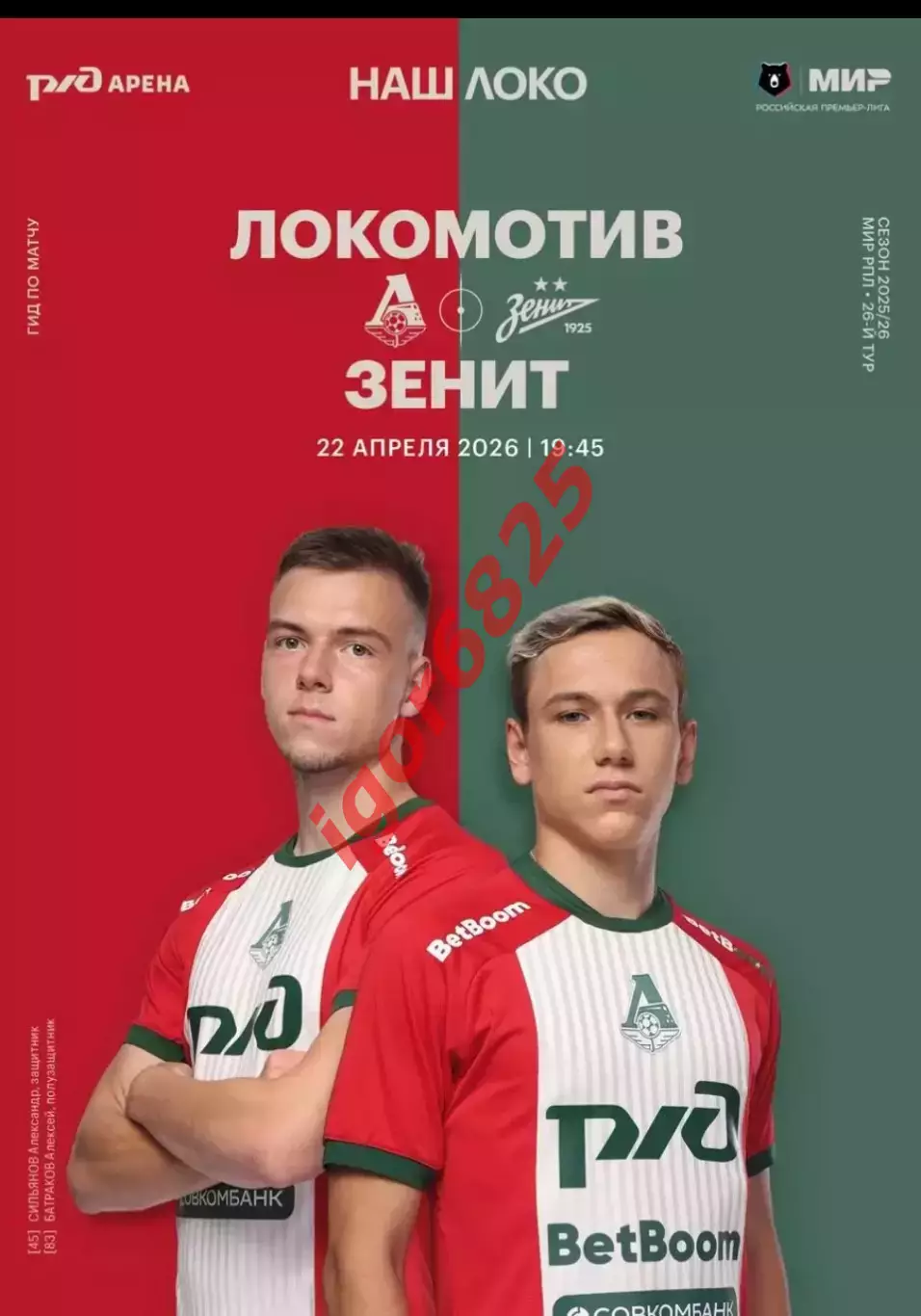 Локомотив Москва - Зенит Санкт-Петербург - 22 апреля 2026 года. Чемпионат России 1