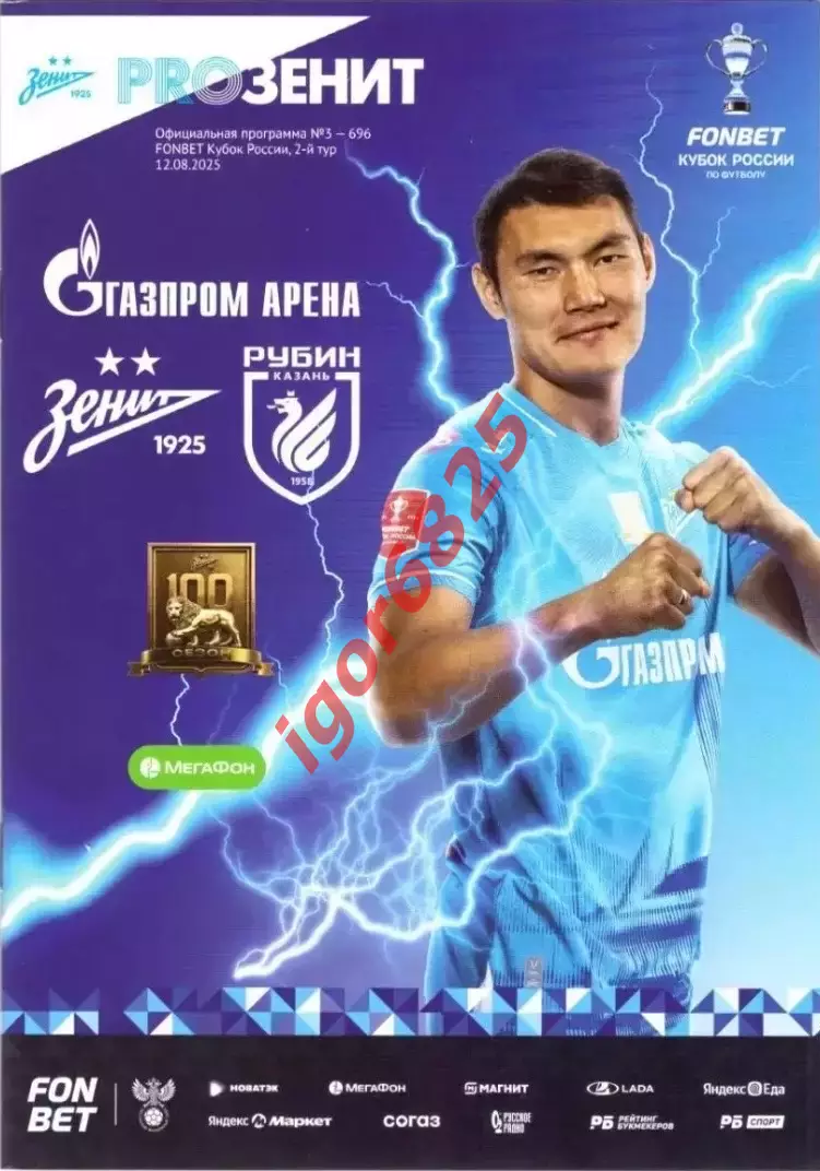 Зенит Санкт-Петербург - Рубин Казань. 12 августа 2025 года. Кубок России. Алип
