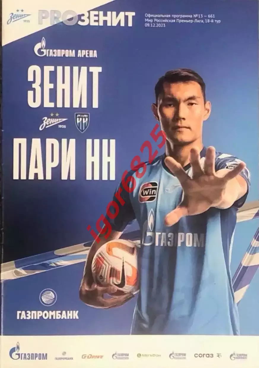 Зенит Санкт-Петербург - ПАРИ НН Нижний Новгород 9 декабря 2023 Чемпионат России