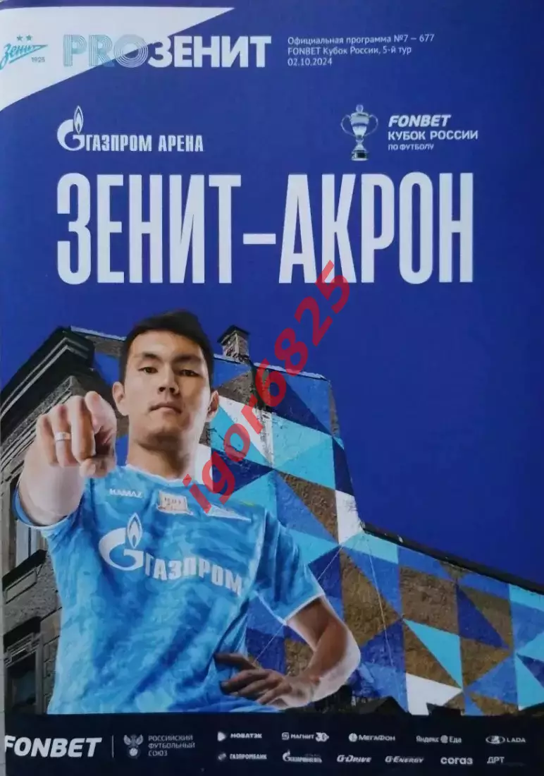 Зенит Санкт-Петербург - Акрон Тольятти. 2 октября 2024 года. Кубок России.